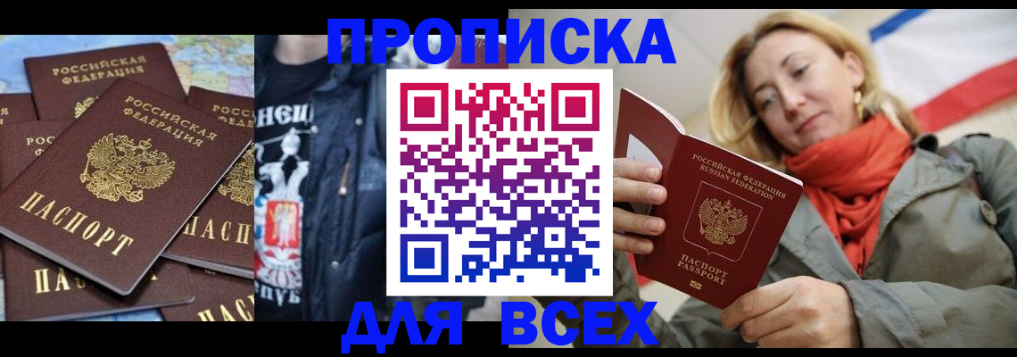 прописка от собственника в Ачинске